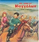 Στη χωρα των Μογγολων