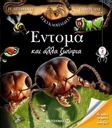 Η απιθανη εγκυκλοπαιδεια Larousse: Εντομα και αλλα ζωυφια 