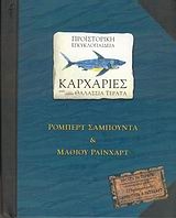 Προϊστορικη εγκυκλοπαιδεια, Καρχαριες και αλλα θαλασσια τερατα