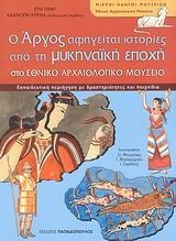 Ο Αργος αφηγειται ιστοριες απο τη μυκηναϊκη εποχη στο Εθνικο Αρχαιολογικο Μουσειο 