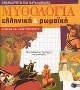 Μυθολογία ελληνικη και ρωμαϊκη-  Κειμενα και δραστηριοτητες: Μια διαθεματικη προσεγγιση της μυθολογιας