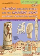 Η Αριαδνη αφηγειται ιστοριες απο την κυκλαδικη εποχη στο Εθνικο Αρχαιολογικο Μουσειο 