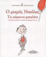 Ο μικρος Νικολας: Το κοκκινο μπαλονι και αλλες ανεκδοτες ιστοριες με εγχρωμα 