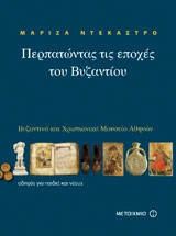 Περπατωντας τις εποχες του Βυζαντιου Βυζαντινο και Χριστιανικο Μουσειο Αθηνων