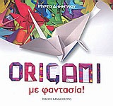 Origami με φαντασια! 