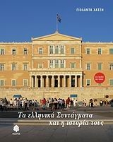 Τα ελληνικα Συνταγματα και η ιστορια τους