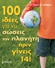 100 ιδεες για να σωσεις τον πλανητη πριν γινεις 14! 