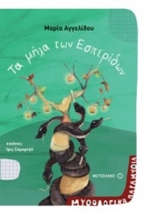 Τα μηλα των Εσπεριδων